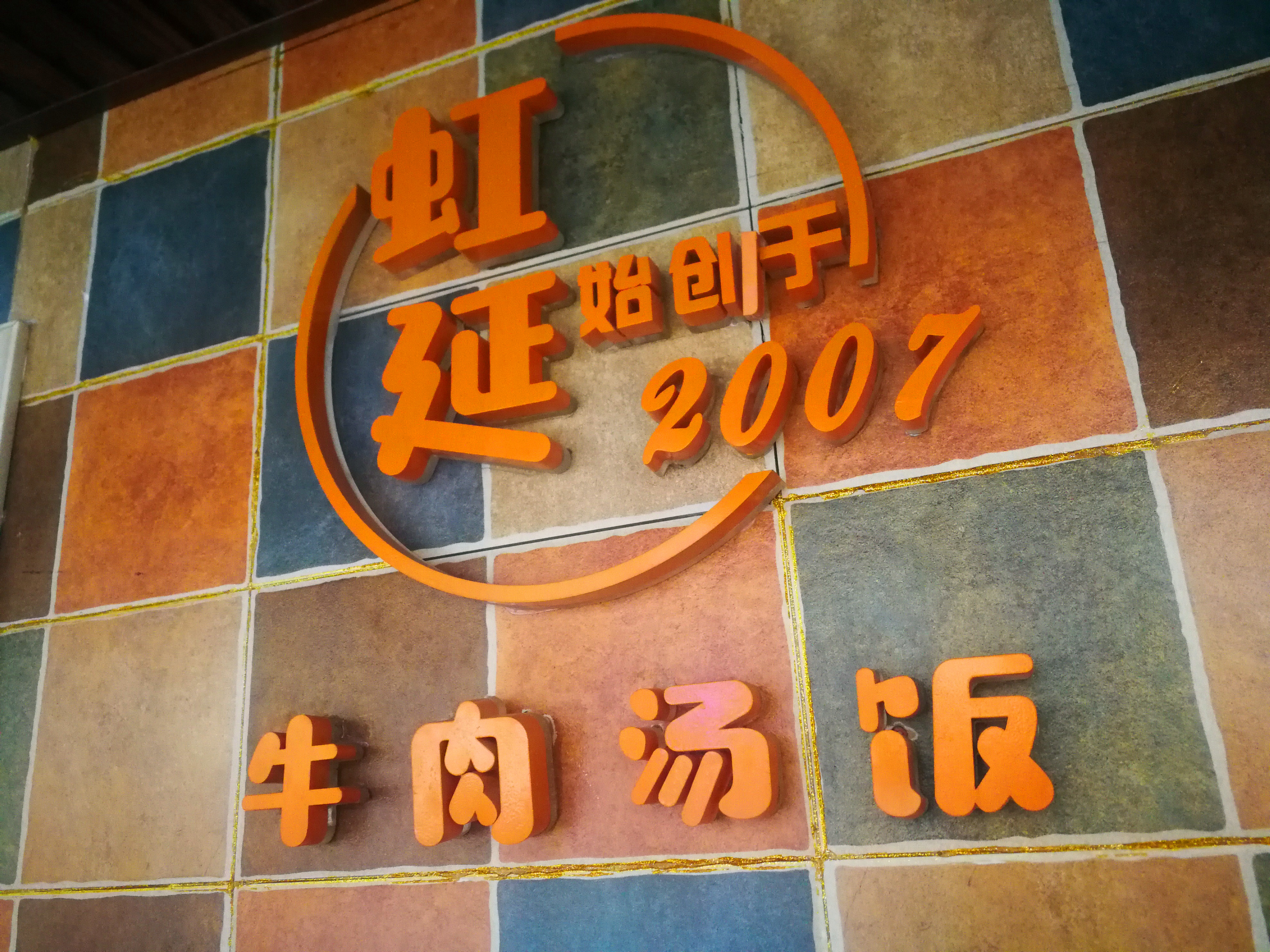 吉林虹延牛肉汤饭,吉林印记东北菜