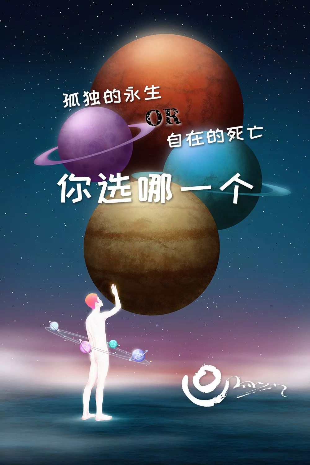 孤独的永生全文,永恒的孤独和死亡哪个可怕