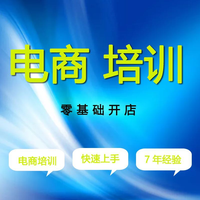 东莞电商运营自学全套教程,电商淘宝运营入门必学教程