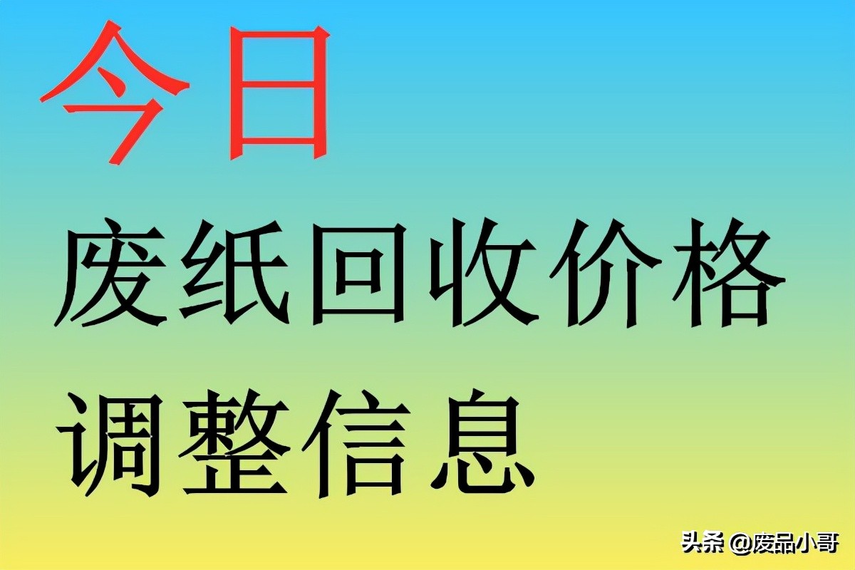 今日废纸回收新价格表2022年3月份,废纸回收今日价格表10月
