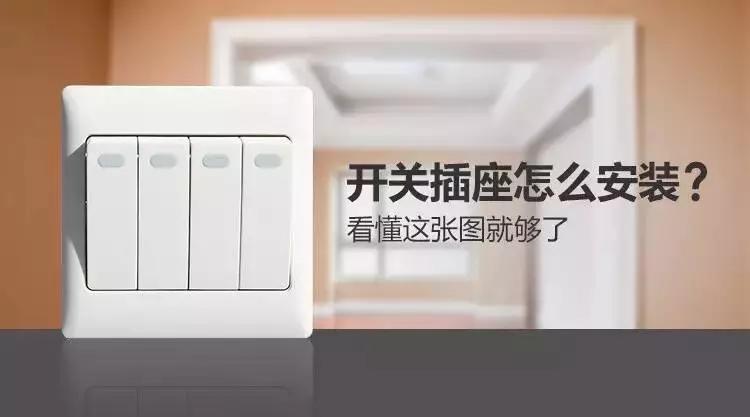 开关插座的正确布置方法,开关插座怎么装的方正