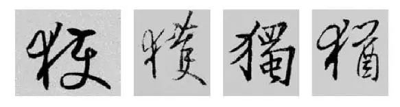 偏旁部首硬笔书法第三十二讲,二王行书基本笔法及部首