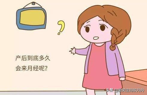 生完孩子母乳喂养多久来月经正常,生完宝宝来例假吗