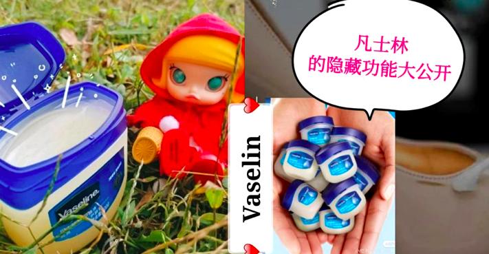 快来get凡士林的7个妙用,凡士林100个隐秘小妙招