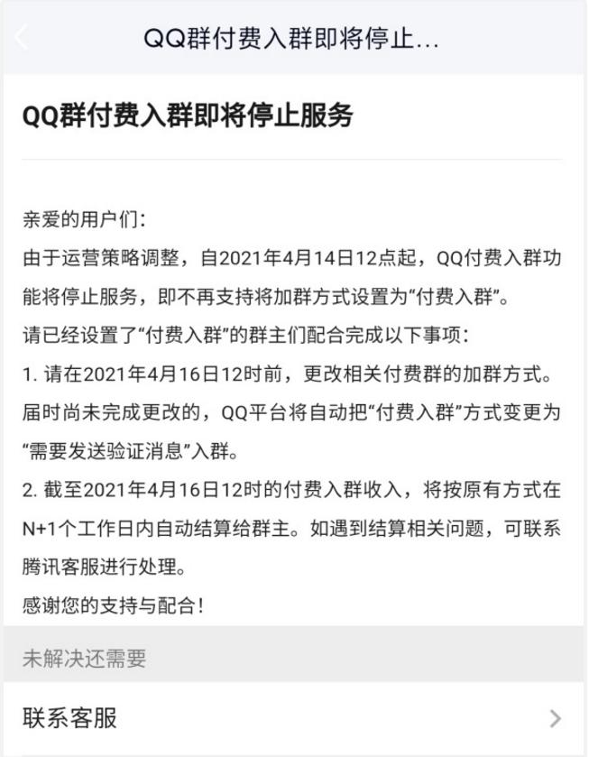 qq付费入群即将关停,qq付费群永久关闭了