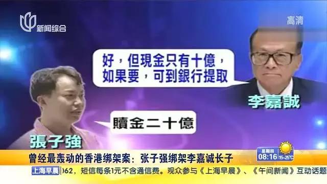 世纪悍匪强哥：绑架李嘉诚儿子，单笔违法金额创世界纪录