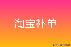 淘宝补多少单降权,淘宝降权后可以补推荐单吗