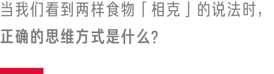 食物相克的说法真的靠谱吗,食物相克真的有科学吗