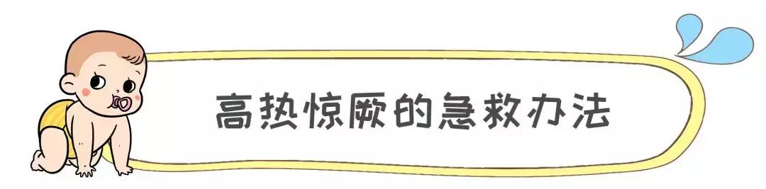 宝宝高热惊厥不要慌,家长做对这几点宝宝才能安然无恙