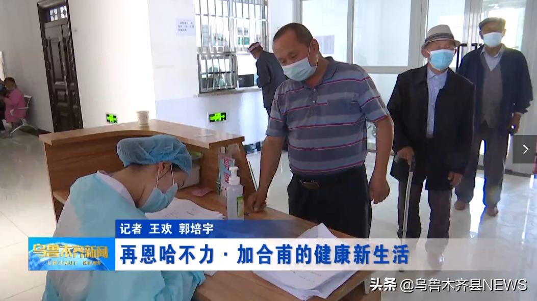 乌鲁木齐县甘沟乡东风村：再恩哈不力·加合甫的健康新生活