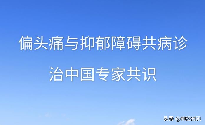 偏头痛与抑郁,偏头痛诊断与防治专家共识节选