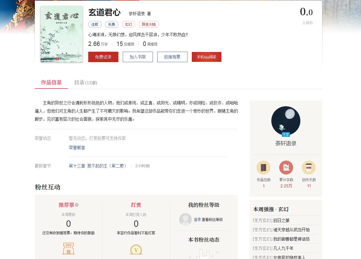 网文起点签约,起点新书只有4章得了8张推荐票