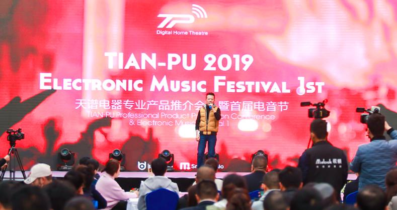 2019天谱电器专业产品推介会暨首届电音节圆满成功