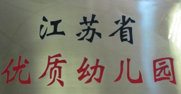 江苏省优质幼儿园所有名单公布,江苏南通海安市幼儿园