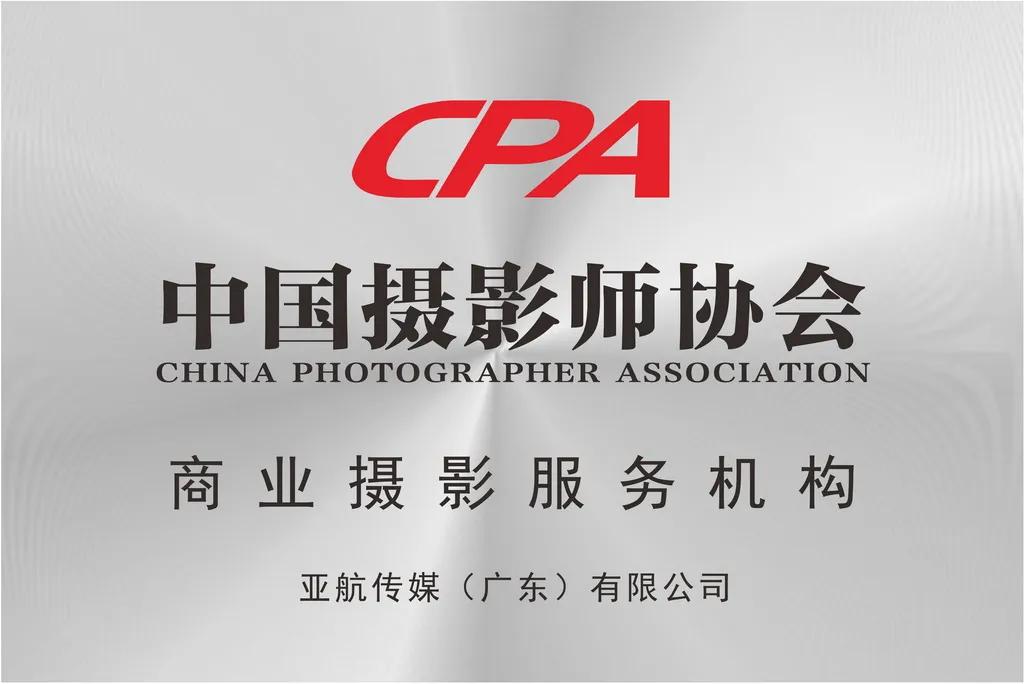 CPA中国商业摄影服务机构：亚航传媒（广东）有限公司