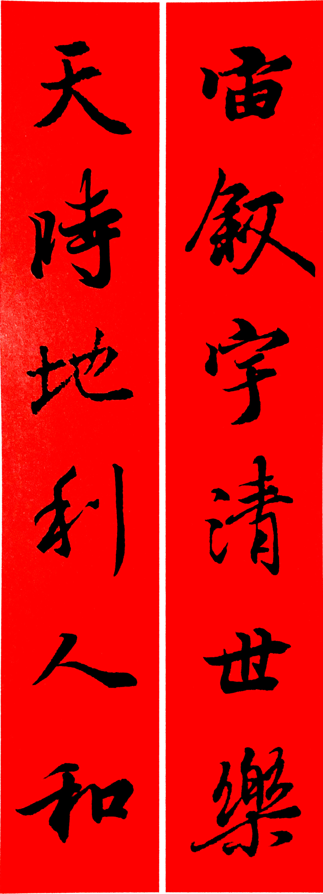 王羲之春联2023最新春联大全,最新王羲之七字春联行书集锦