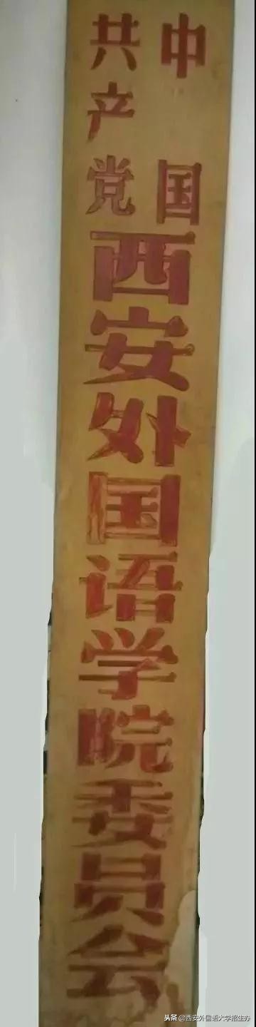 西安外国语大学70年校庆回放,西安外国语大学现状