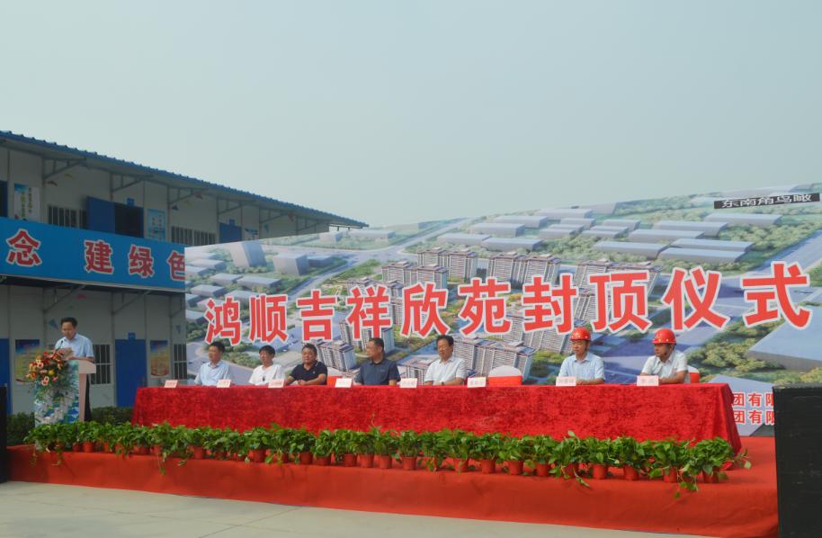 匠心精铸，荣耀封顶丨鸿顺·吉祥欣苑封顶仪式隆重举行