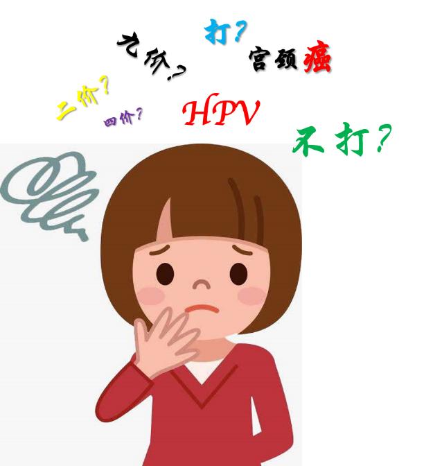 二价hpv疫苗接种禁忌症和注意事项,接种了hpv以后还用再接种吗