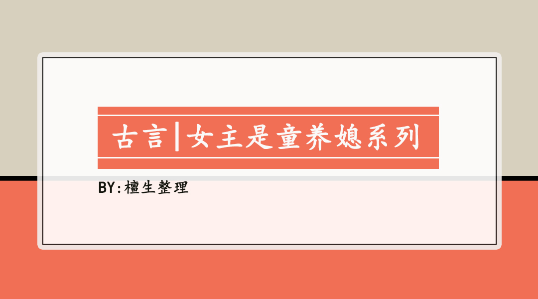 女主是男主的童养媳的古言,女主是童养媳的古言甜宠文