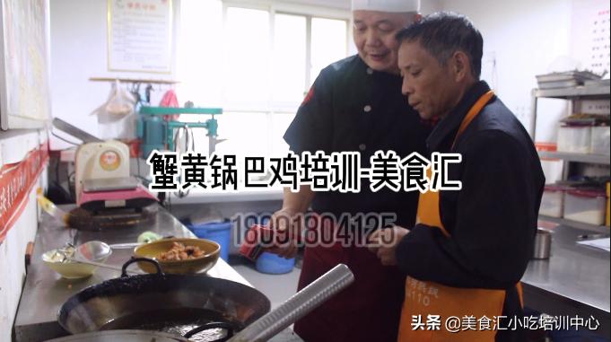 做锅巴鸡是蟹黄粉好还是蟹黄酱好,蟹黄锅巴鸡技术培训