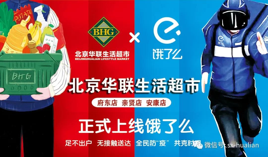 北京华联【京东到家/美团外卖/饿了么】在线下单,无接触送达！