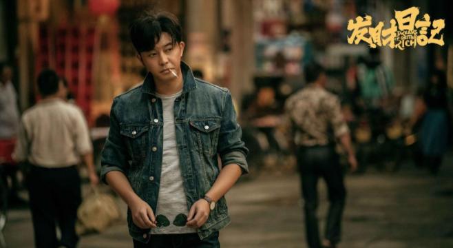 宋小宝张一山电影发财日记,张一山的发财日记