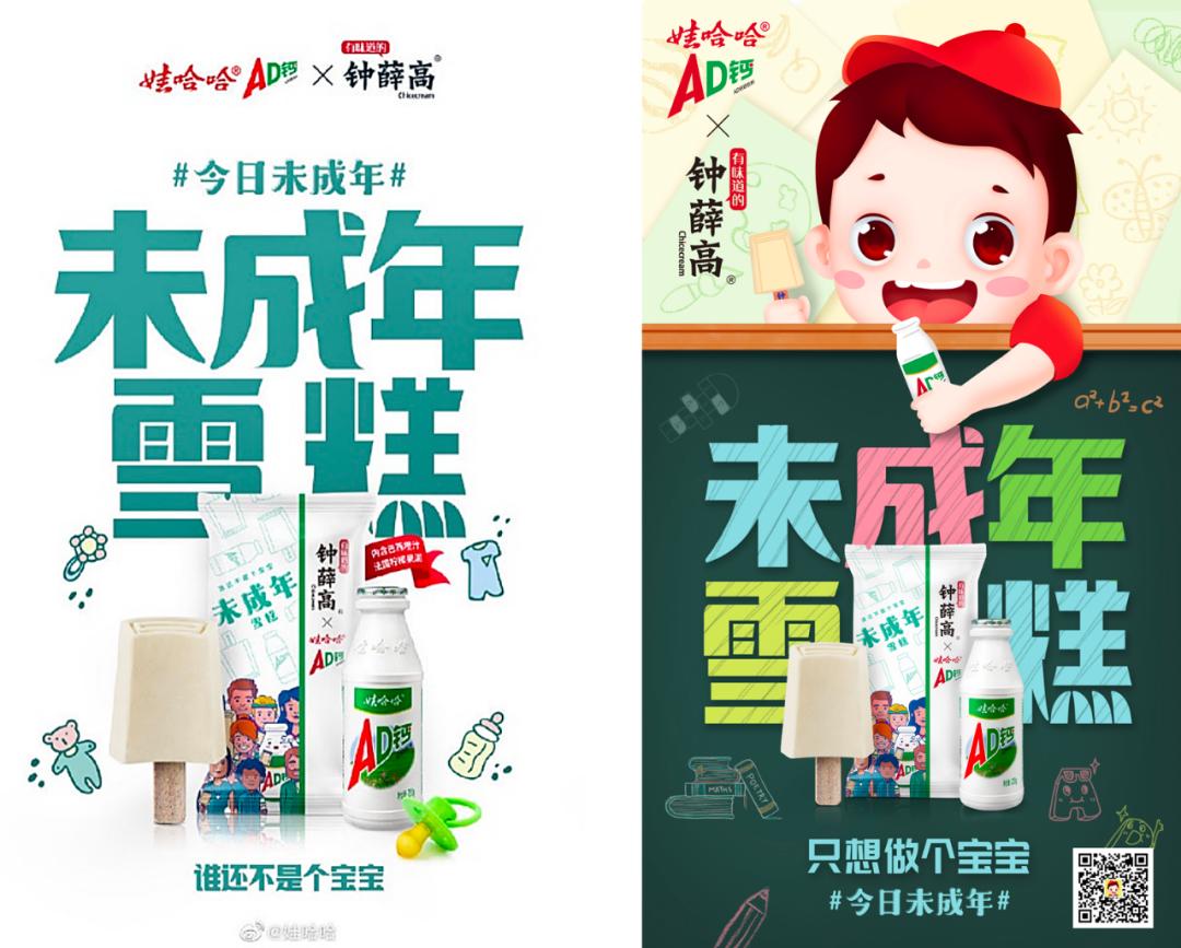钟薛高娃哈哈ad钙奶,娃哈哈钟薛高联名未成年雪糕
