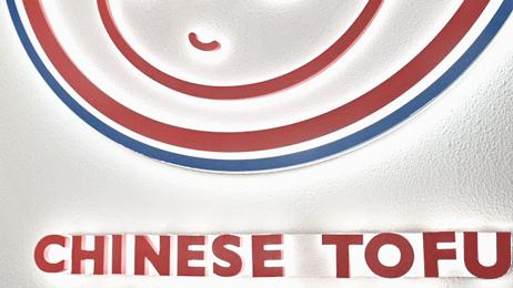 买一送一长沙店,豆乳买一送一