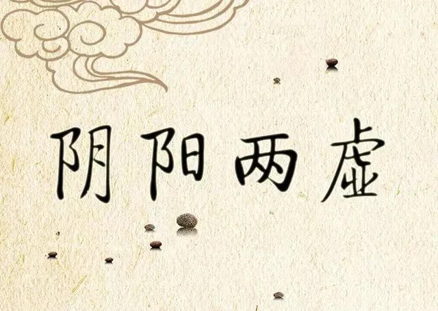 同时补阴虚和阳虚的中成药有哪些,气虚血虚阴虚阳虚用什么中成药调