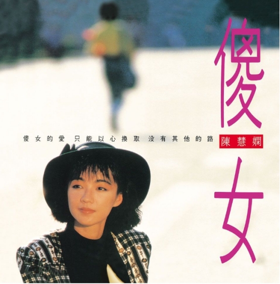 陈慧娴经典歌曲串烧,陈慧娴最经典的10首歌曲