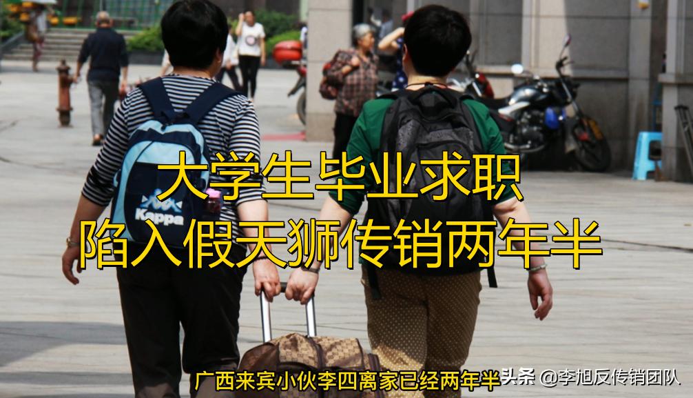 大学生就业被黑中介骗,天狮是传销组织吗