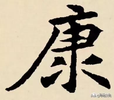 康汉字写法,曹汉字的艺术与中华姓氏文化