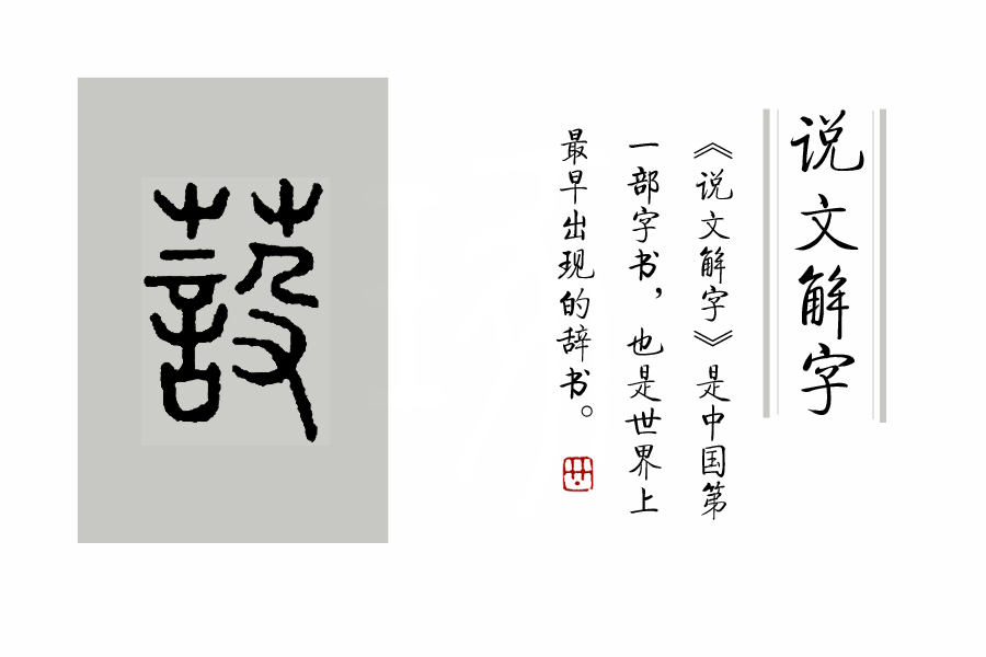 说文解字第1章,桃之夭夭有蕡其实中的蕡怎么读