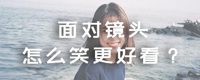 怎么在镜头下笑的好看,如何笑得更真实