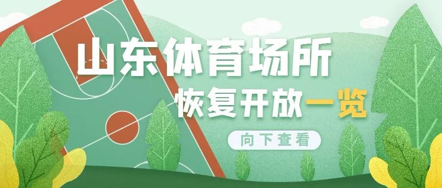 山东的体育场馆啥时候能正常开放,山东体育中心还开放吗