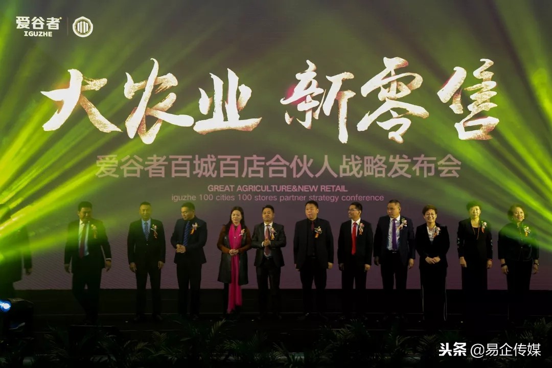 大农业·新零售爱谷者百城百店合伙人战略发布会盛大启幕