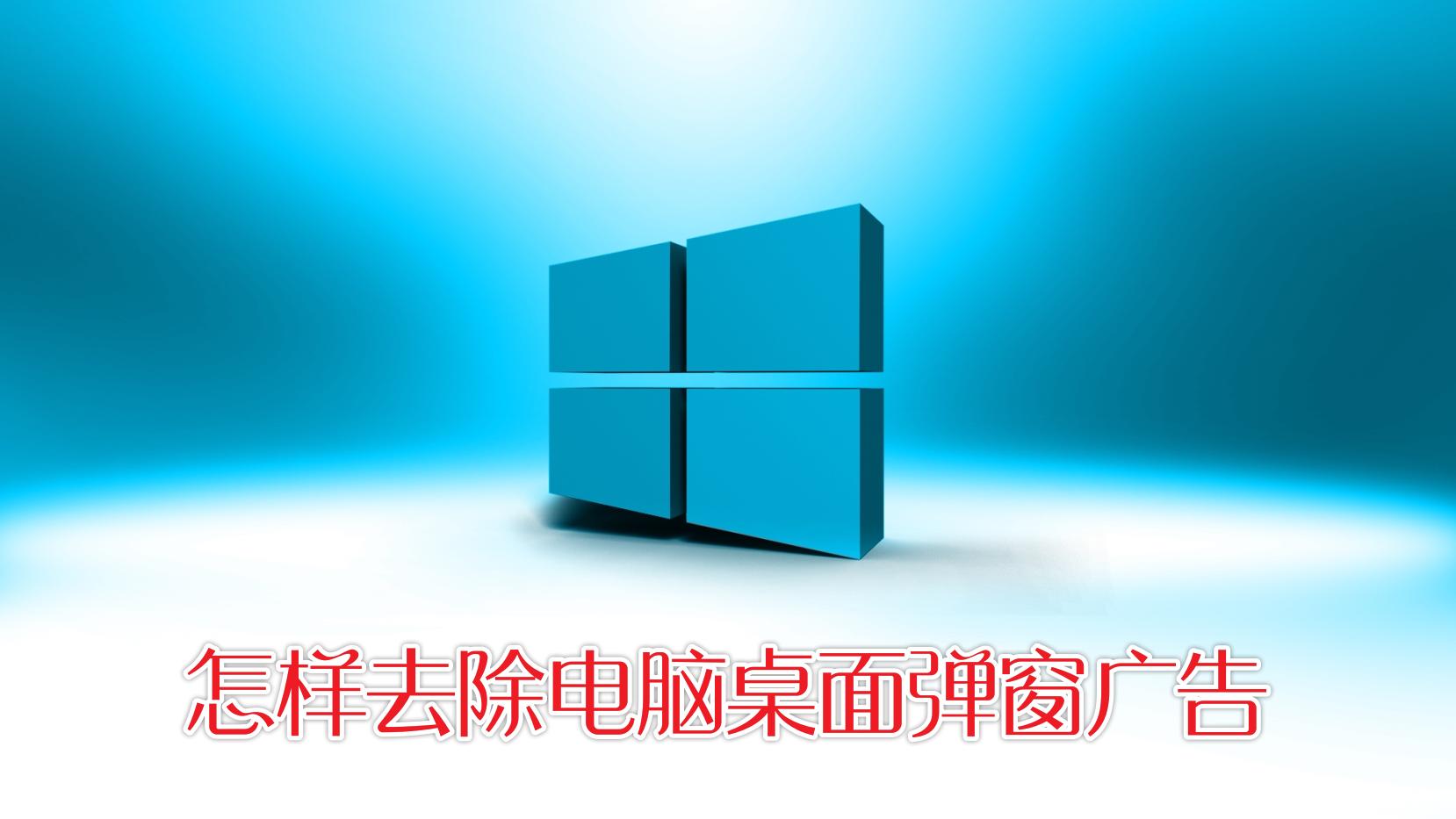 电脑桌面上老是弹出广告怎么关闭,如何关闭Win7系统中的弹窗小广告