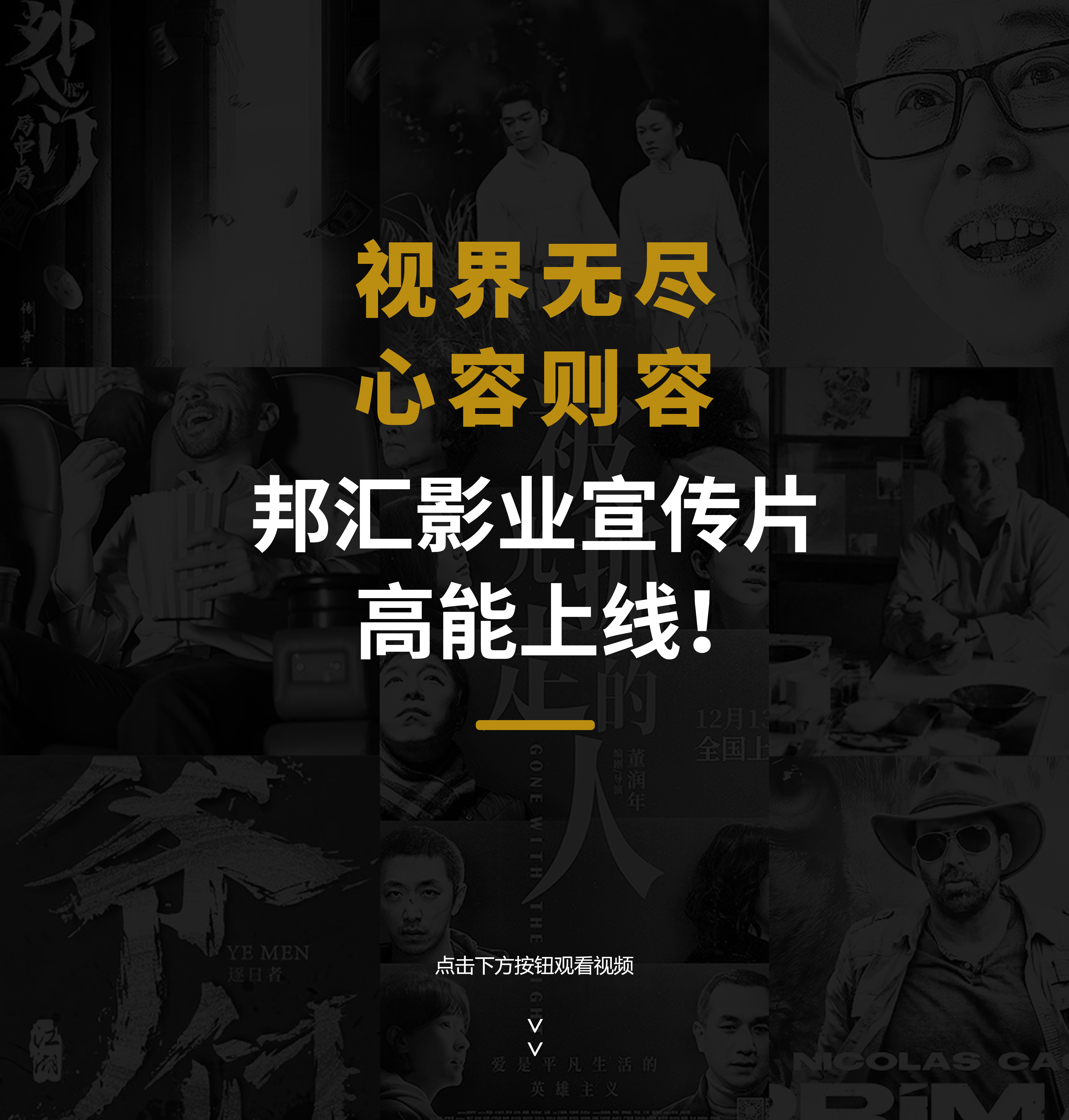 视界无尽，心容则容——邦汇影业宣传片高能上线