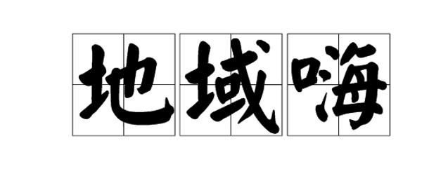 2019年度热点词大全