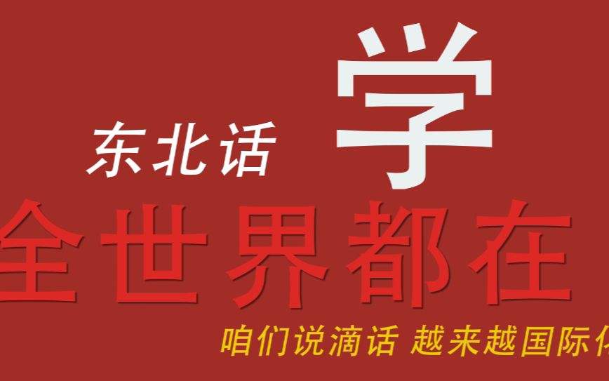 东北话为什么有这么大传播性,东北话为什么听起来很凶