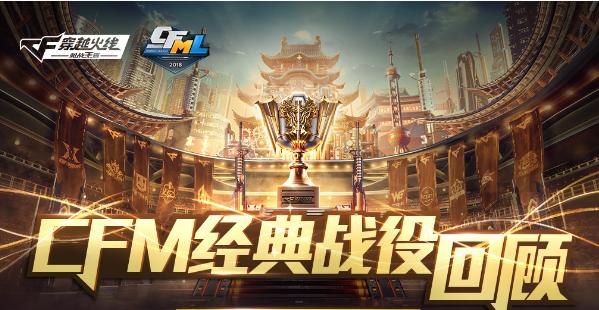 cfml职业联赛24年经典片段,cfml传奇杯sv夺冠