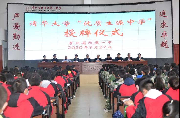 厉害了!贵州这6所高中,被评为清华大学“优质生源中学”