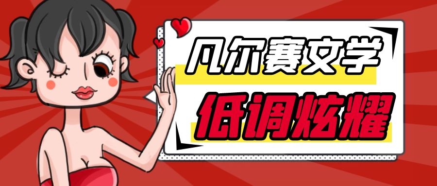 凡尔赛文学小段,最近很火的凡尔赛文学到底是个啥