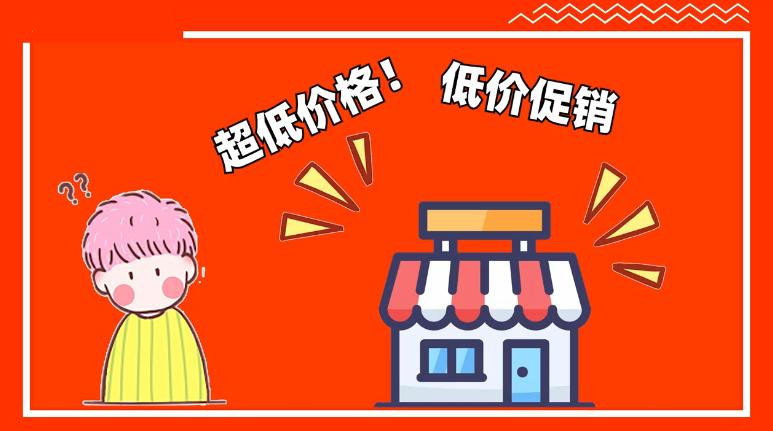 天天特卖1元秒杀冲量下架,天天特卖五折报名