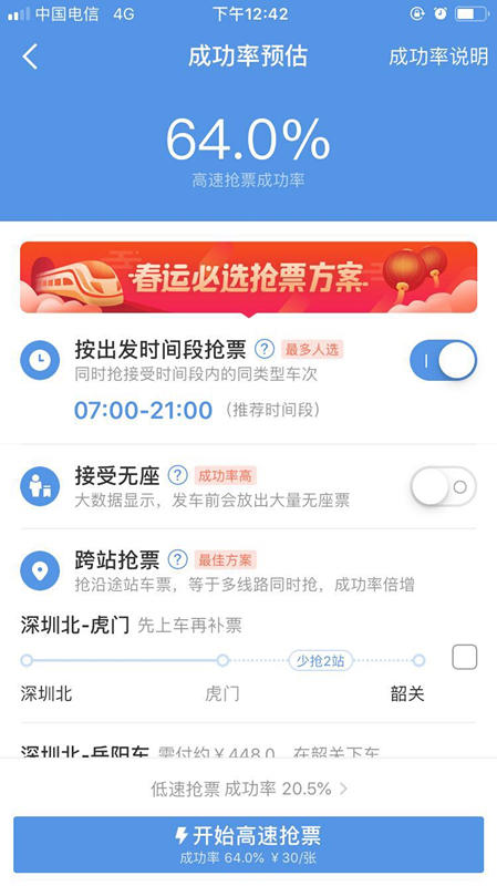 火车票抢到了吗?朋友圈频现“帮抢票”真能“加速”?