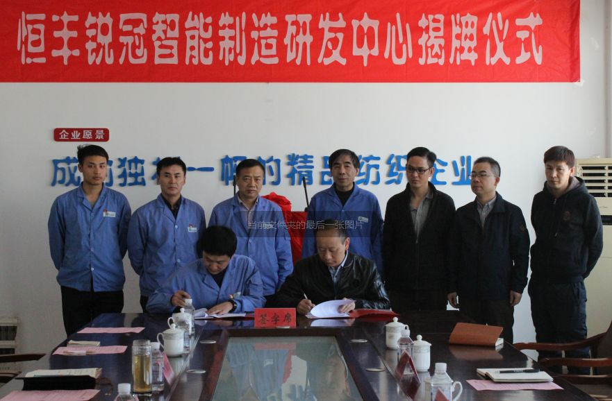 恒丰锐冠智能制造研发中心揭牌仪式举行