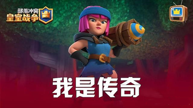 皇室战争不是人的卡牌,皇室战争最弱的传奇卡