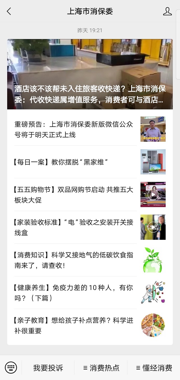 助力五五购物节上海市消保委微信公众号改版上线
