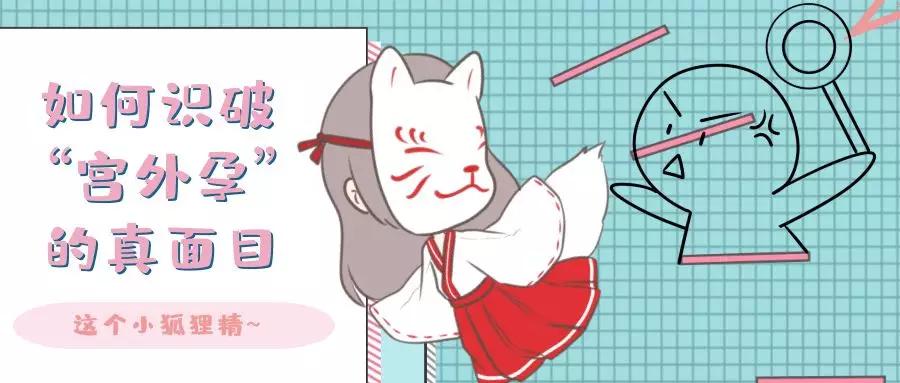 一招识别宫外孕,一招辨认宫外孕